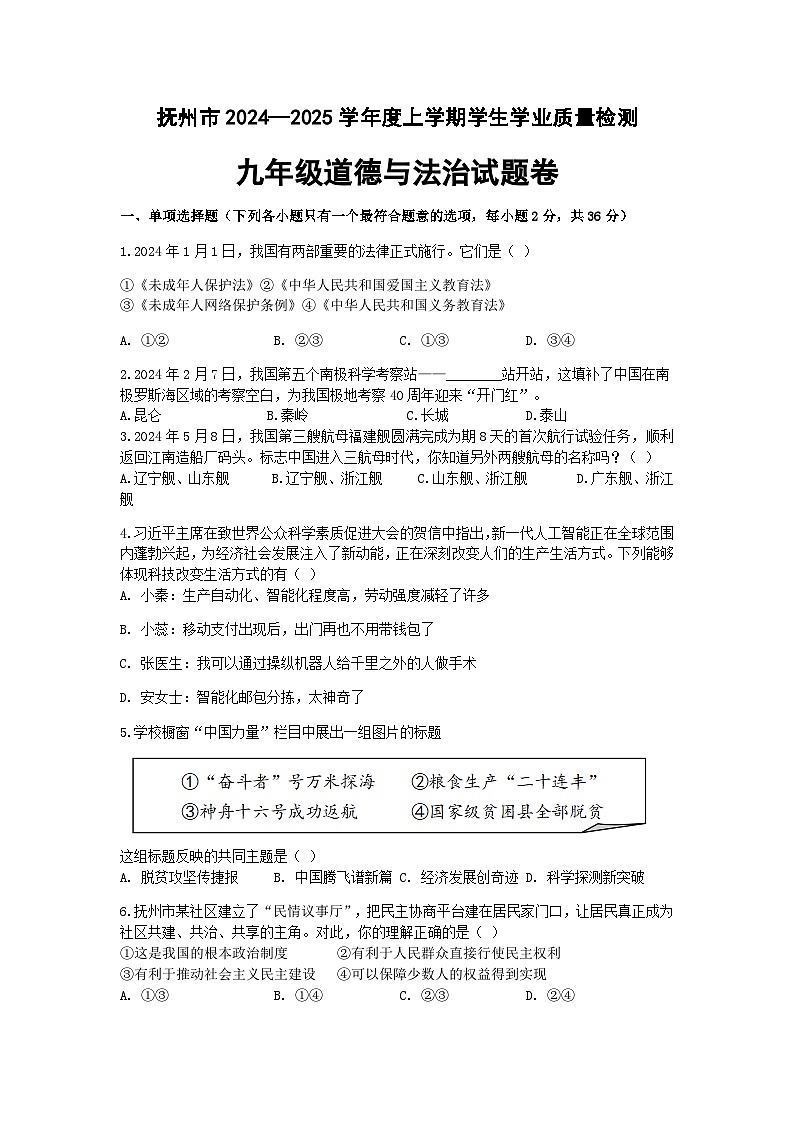 江西省抚州市2024-2025学年九年级上学期期末道德与法治试卷(含答案)第1页