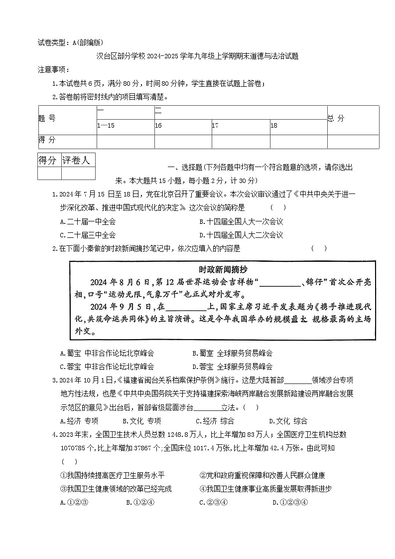 陕西省汉中市汉台区部分学校2024-2025学年九年级上学期期末道德与法治试题(含答案)第1页