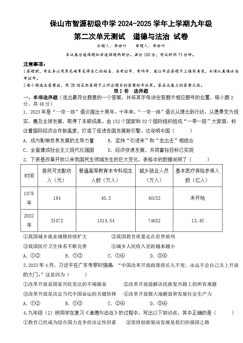 云南省保山市智源初级中学2024-2025学年九年级上学期12月月考道德与法治试卷-A4第1页
