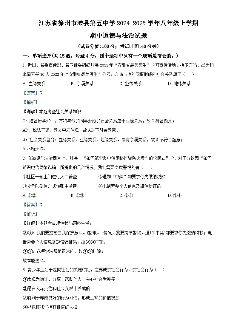 解析:江苏省徐州市沛县第五中学2024-2025学年八年级上学期期中道德与法治试题(解析版)-A4第1页