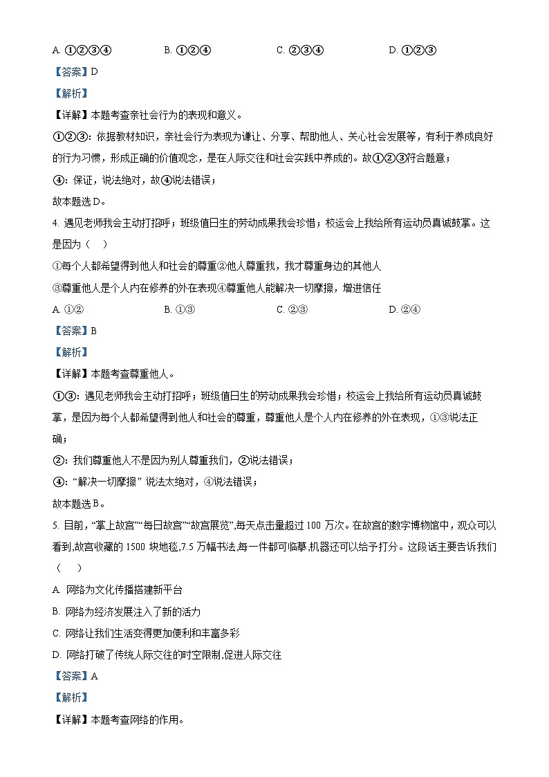 解析:江苏省徐州市沛县第五中学2024-2025学年八年级上学期期中道德与法治试题(解析版)-A4第2页