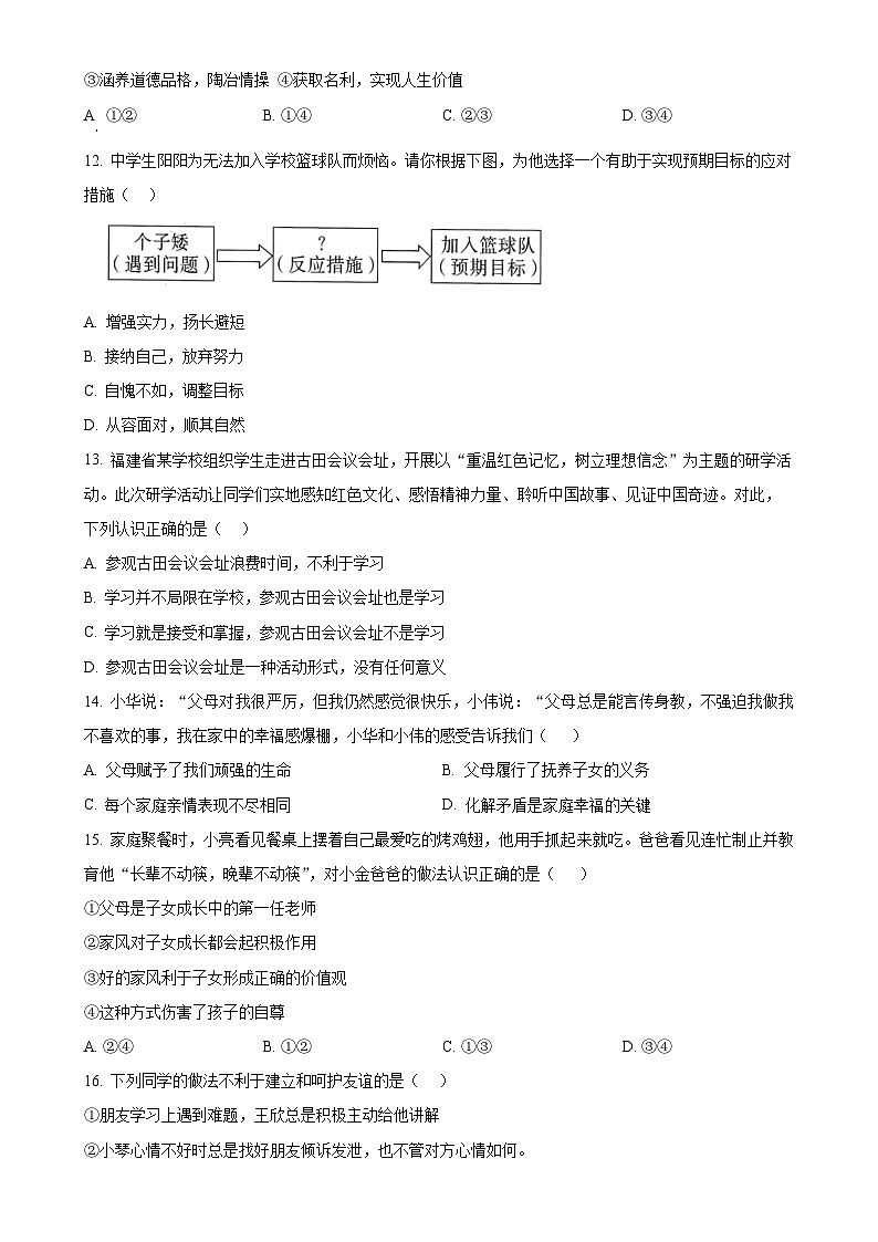 山东省济南市济阳区2024-2025学年七年级上学期期中道德与法治试题(原卷版)-A4第3页