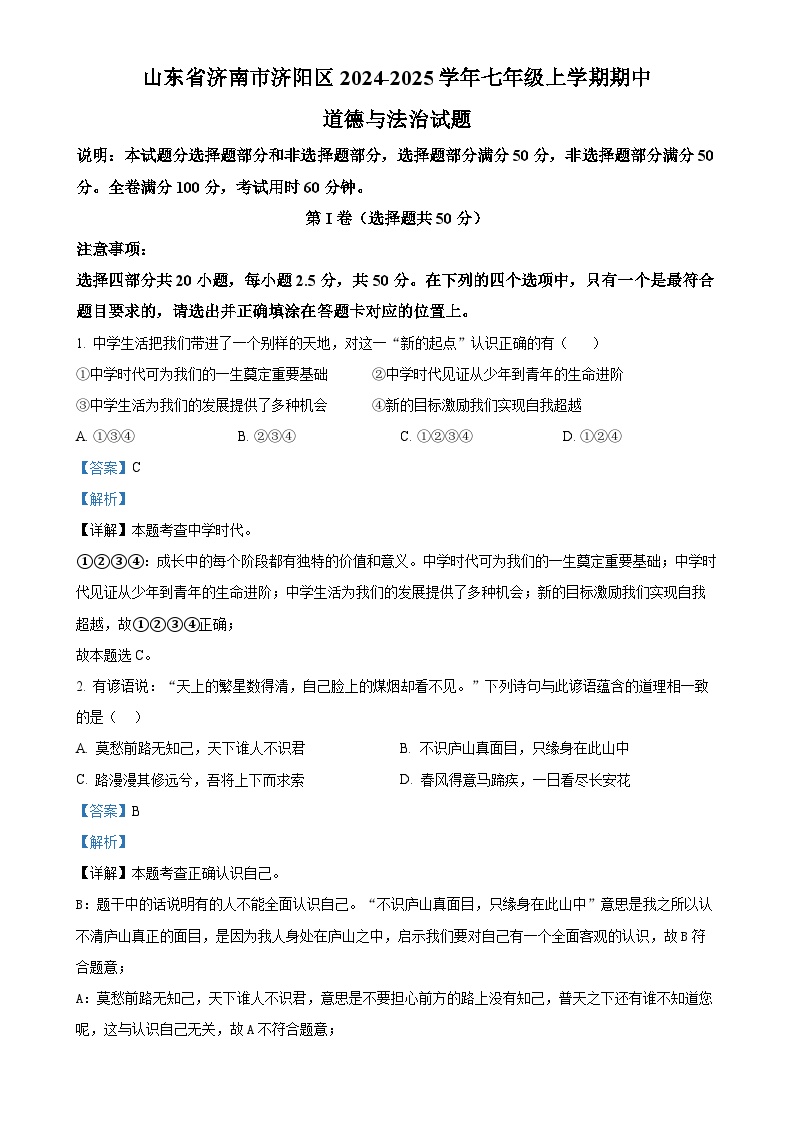 山东省济南市济阳区2024-2025学年七年级上学期期中道德与法治试题（解析版）-A4