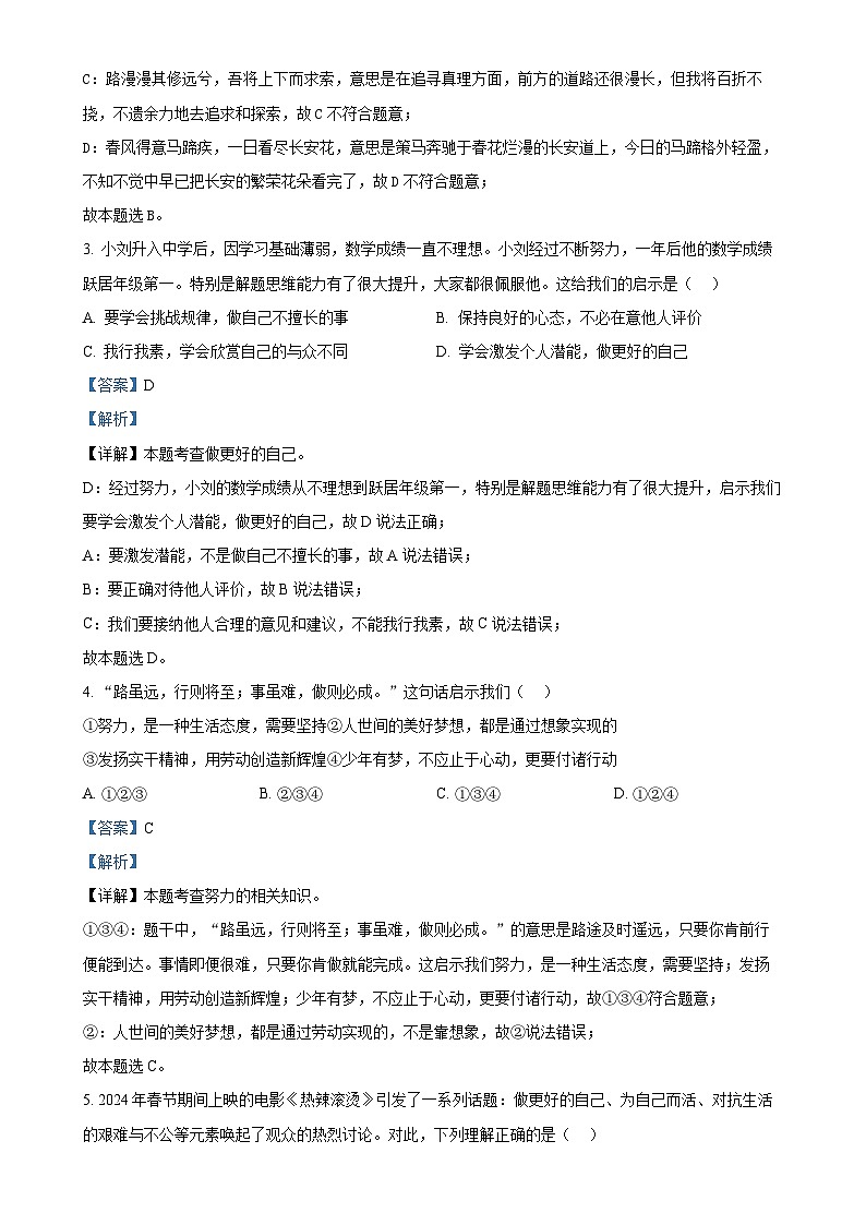 山东省济南市济阳区2024-2025学年七年级上学期期中道德与法治试题(解析版)-A4第2页