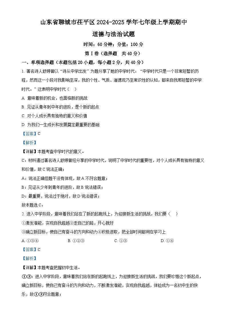 山东省聊城市茌平区2024-2025学年七年级上学期期中道德与法治试题（解析版）-A4