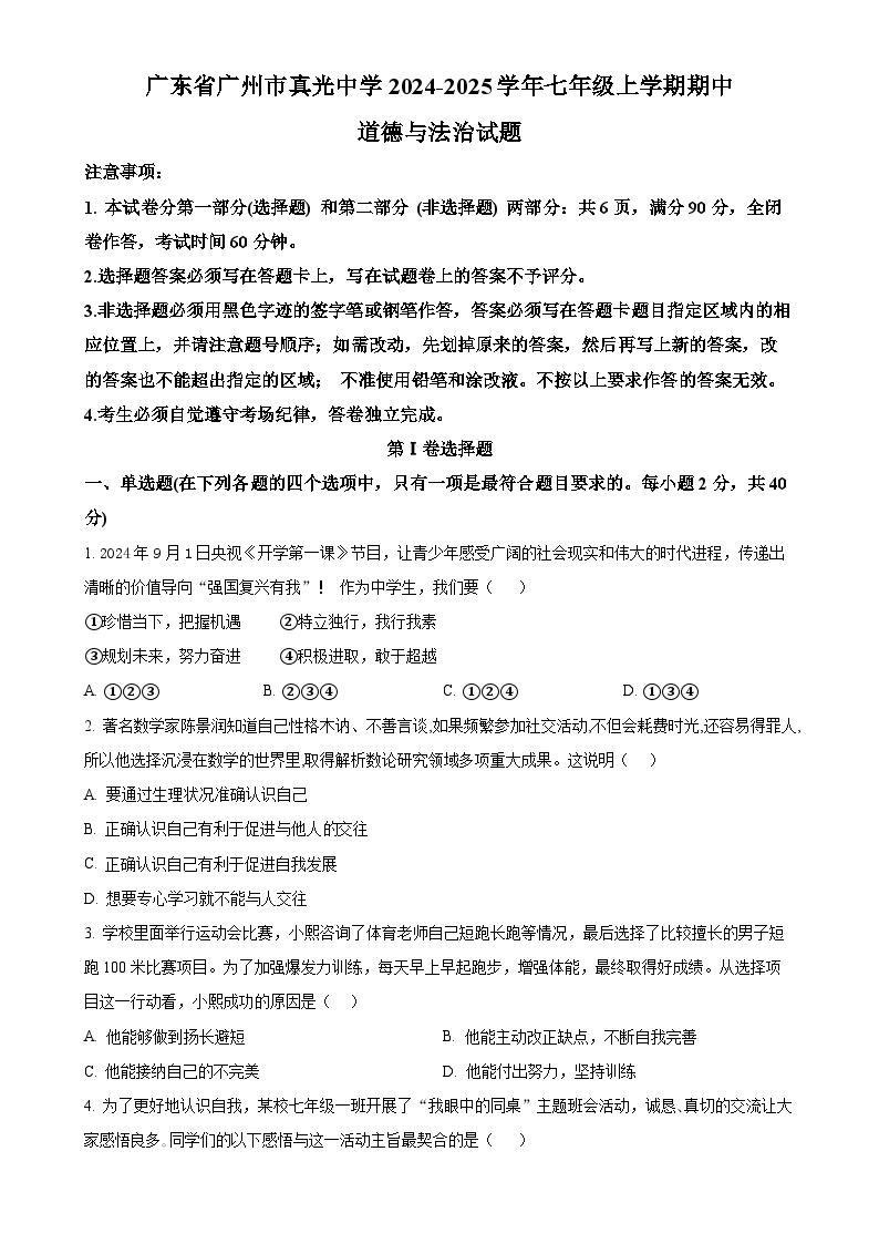 解析：广东省广州市真光中学2024-2025学年七年级上学期期中道德与法治试题（原卷版）-A4