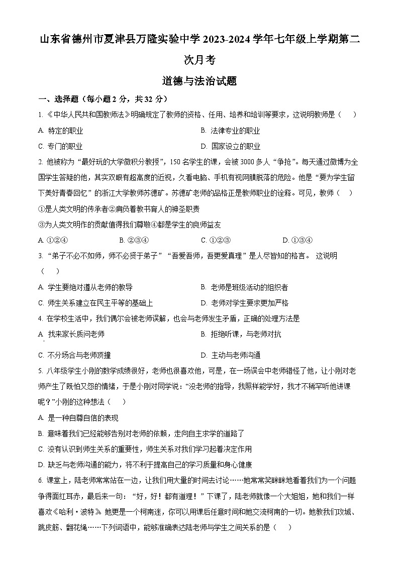山东省德州市夏津县万隆实验中学2023-2024学年七年级上学期第二次月考道德与法治试题(原卷版)-A4第1页