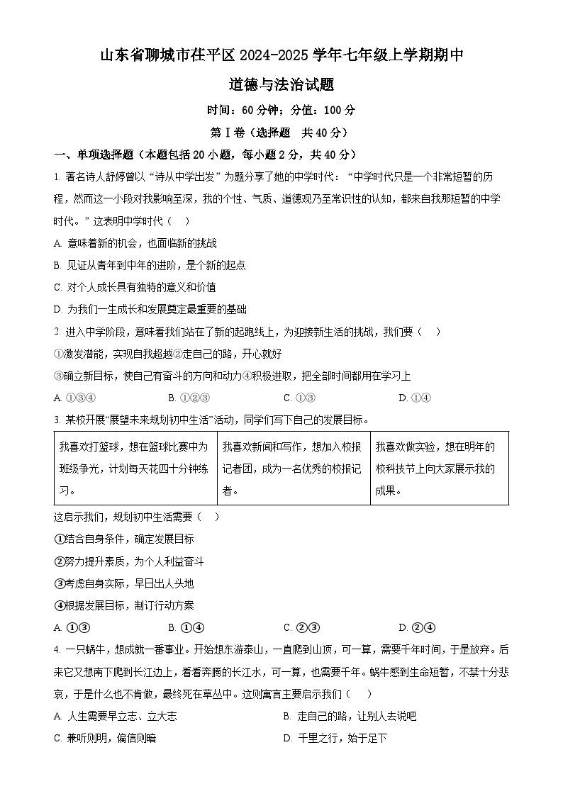 山东省聊城市茌平区2024-2025学年七年级上学期期中道德与法治试题（原卷版）-A4