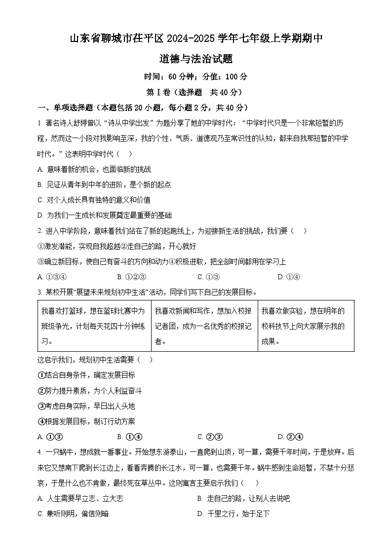 山东省聊城市茌平区2024-2025学年七年级上学期期中道德与法治试题(原卷版)-A4第1页