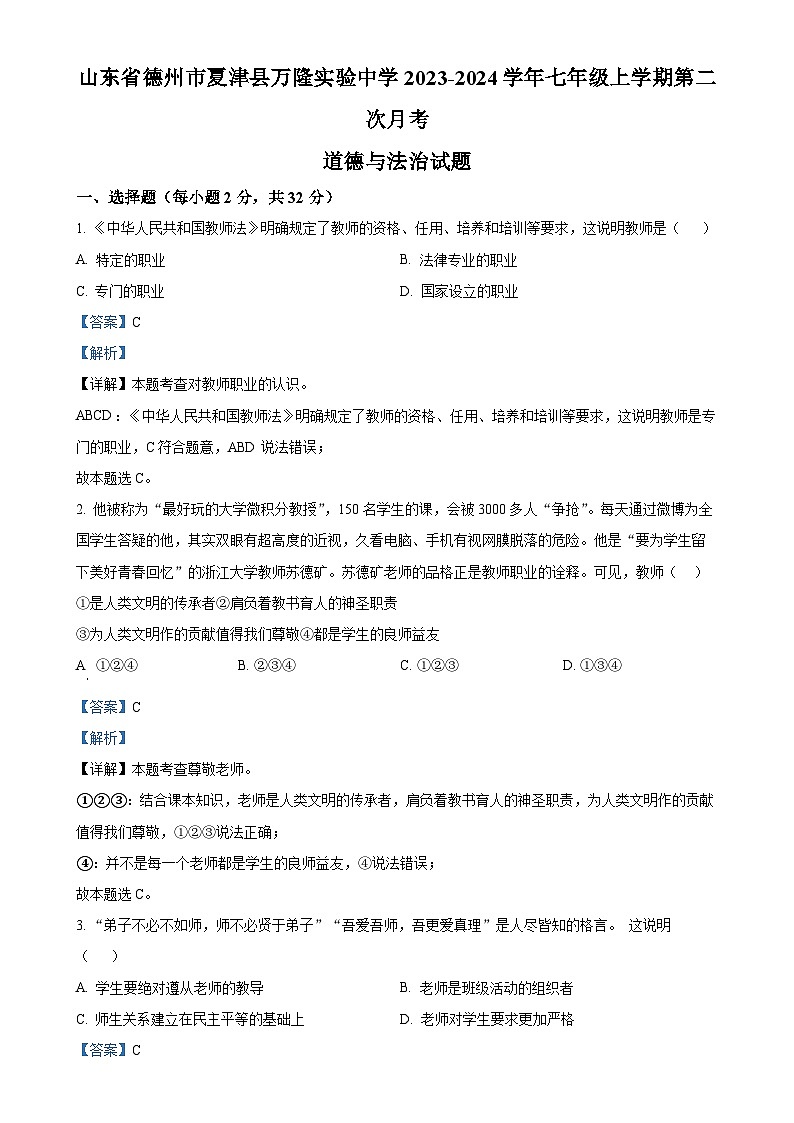 山东省德州市夏津县万隆实验中学2023-2024学年七年级上学期第二次月考道德与法治试题(解析版)-A4第1页