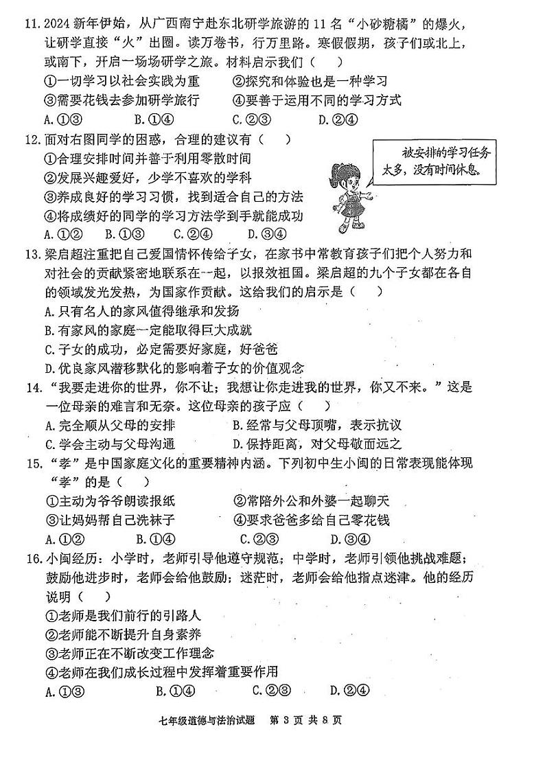 福建省宁德市霞浦县+2024-2025学年七年级上学期期中道德与法治试卷第3页