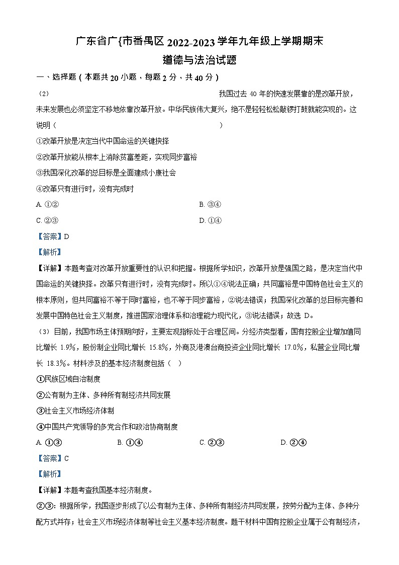 广东省广州市番禺区2022-2023学年九年级上学期期末道德与法治试题(答案)第1页