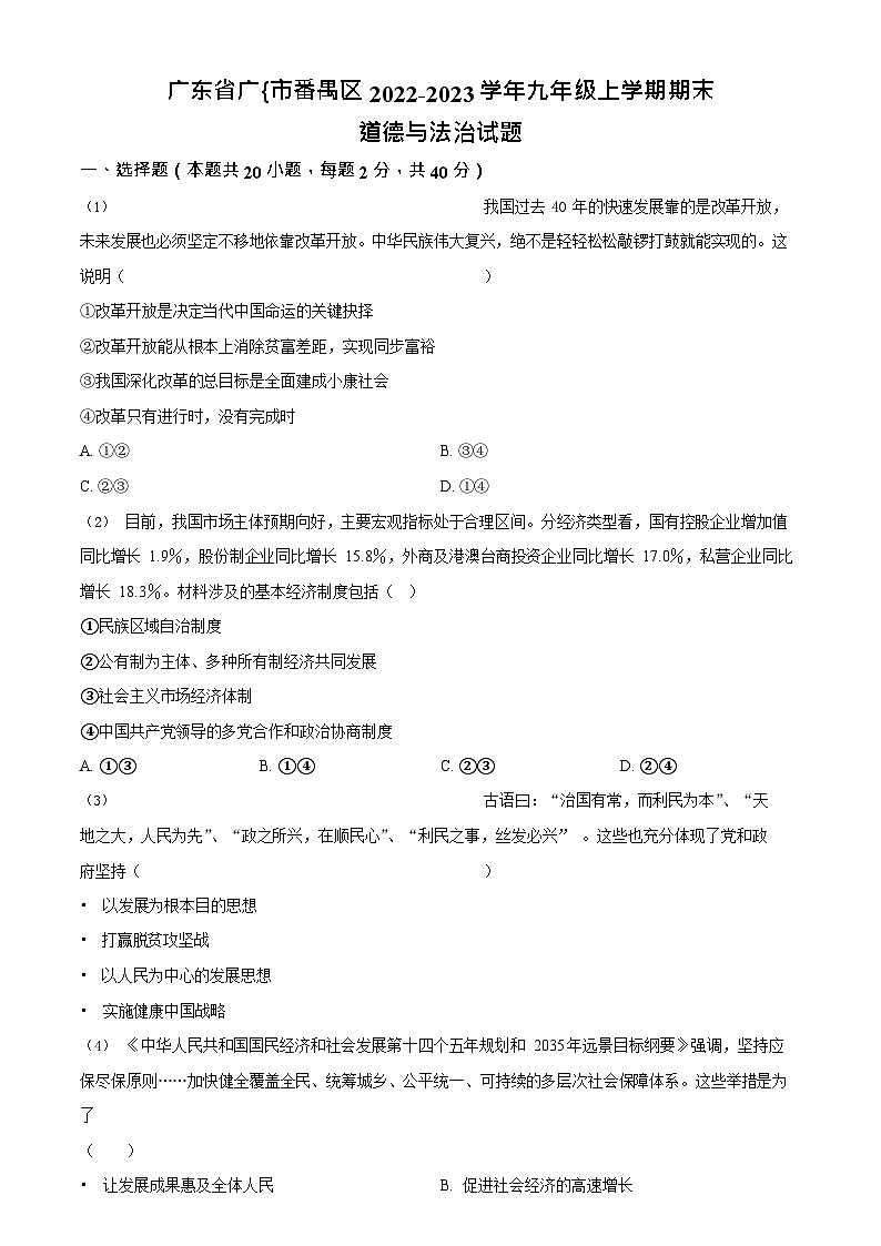 广东省广州市番禺区2022-2023学年九年级上学期期末道德与法治试题第1页