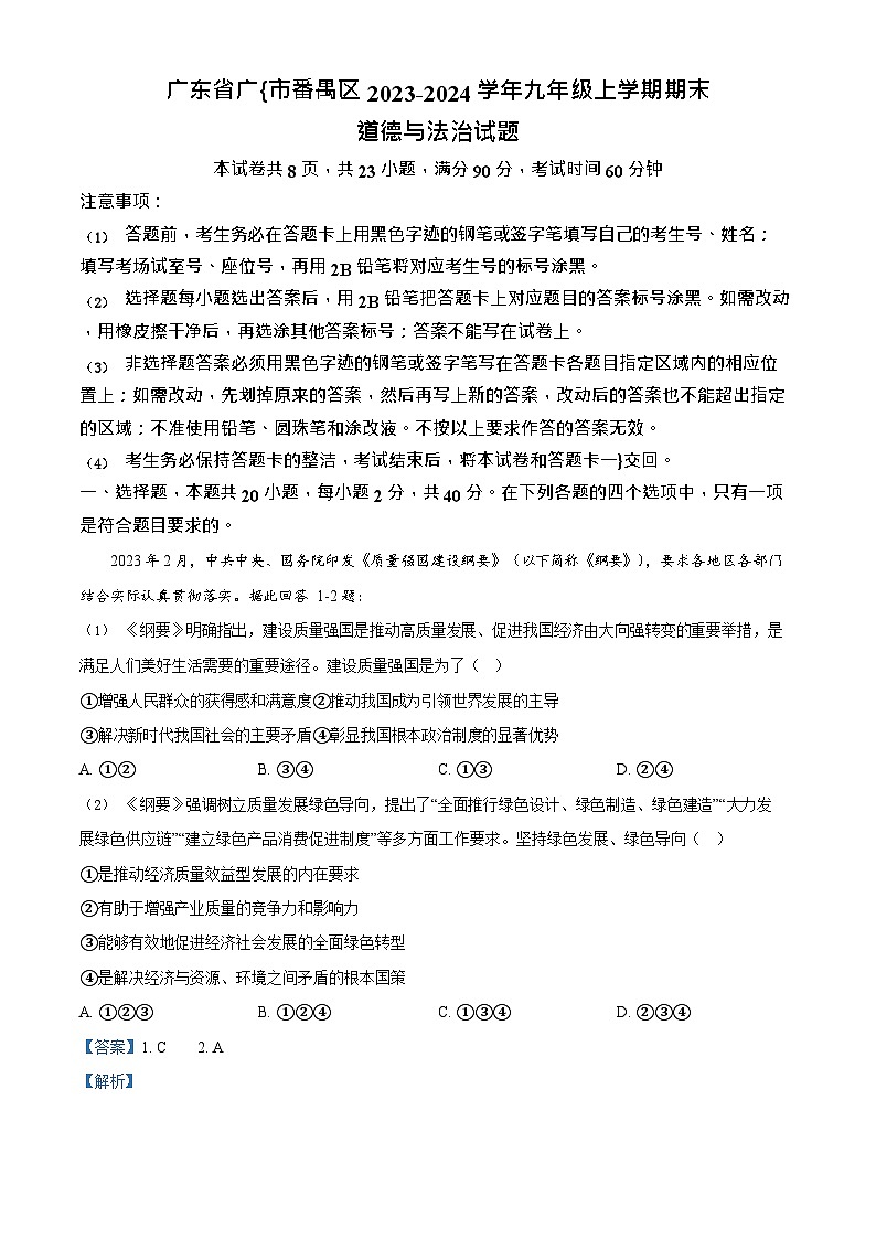 廣東省廣州市番禺區(qū)2023-2024學(xué)年九年級上學(xué)期期末道德與法治試題（答案）第1頁
