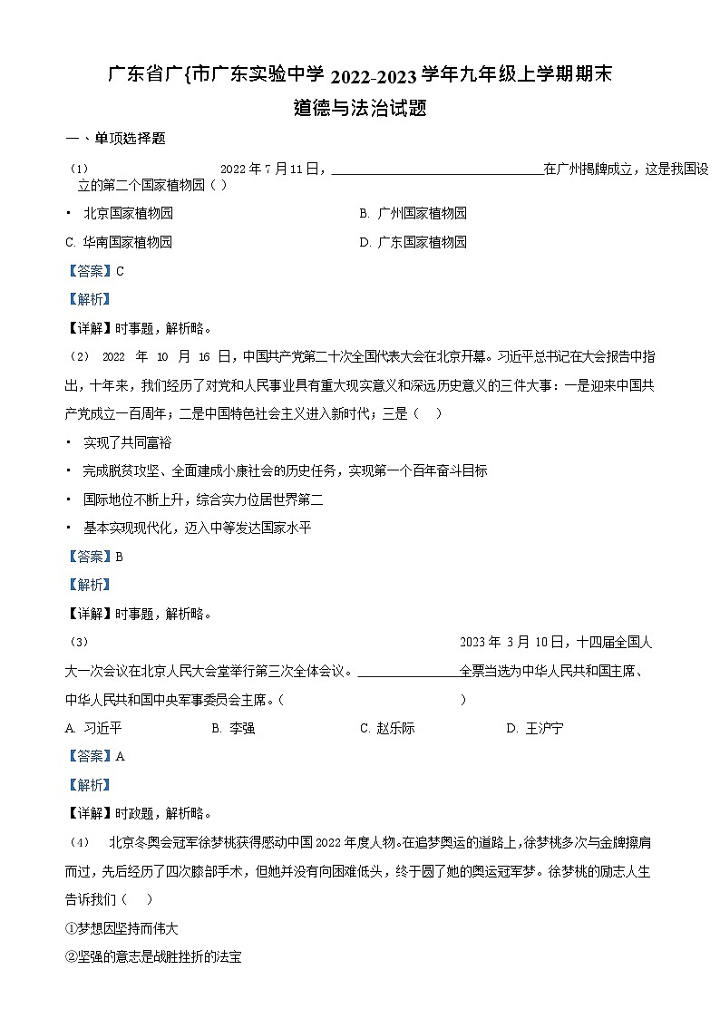 广东省广州市广东实验中学2022-2023学年九年级上学期期末道德与法治试题(答案)第1页