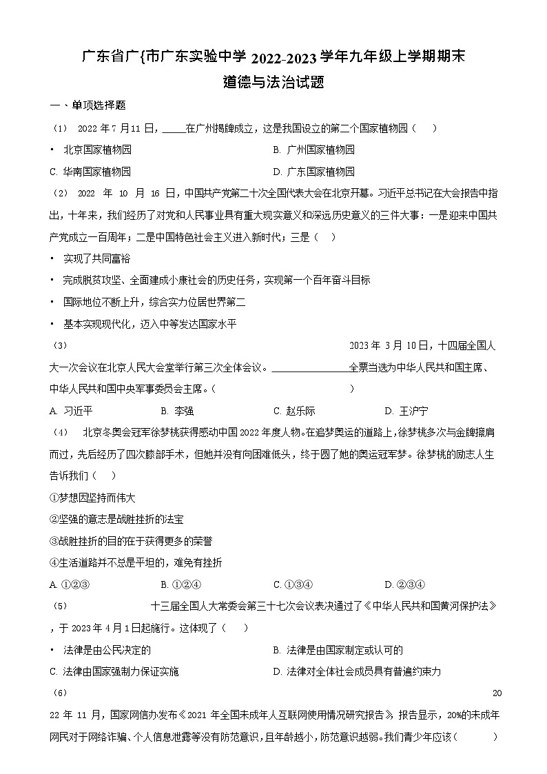 广东省广州市广东实验中学2022-2023学年九年级上学期期末道德与法治试题第1页