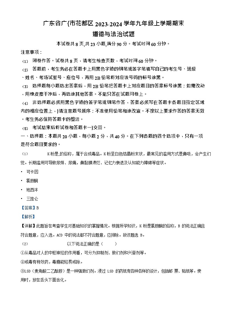 广东省广州市花都区2023-2024学年九年级上学期期末道德与法治试题(答案)第1页