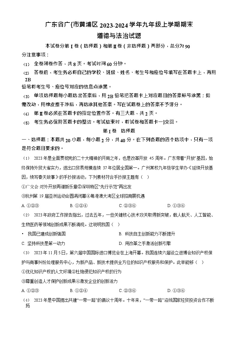 广东省广州市黄埔区2023-2024学年九年级上学期期末道德与法治试题第1页