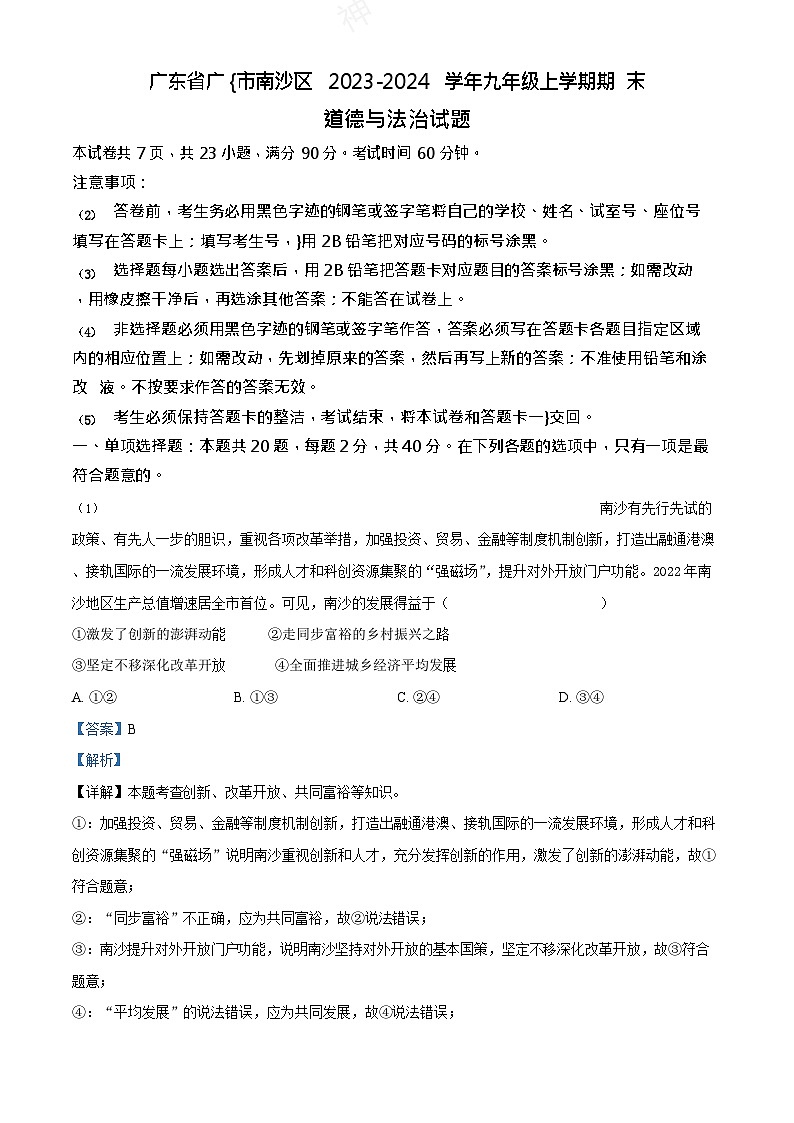 广东省广州市南沙区2023-2024学年九年级上学期期末道德与法治试题(答案)第1页
