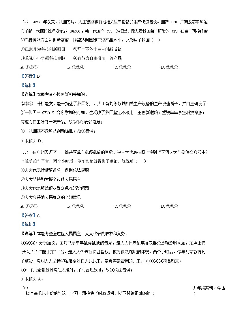 广东省广州市南沙区2023-2024学年九年级上学期期末道德与法治试题(答案)第3页