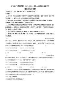 广东省广州市南沙区2023-2024学年九年级上学期期末道德与法治试题