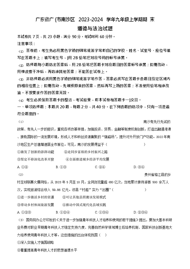广东省广州市南沙区2023-2024学年九年级上学期期末道德与法治试题第1页