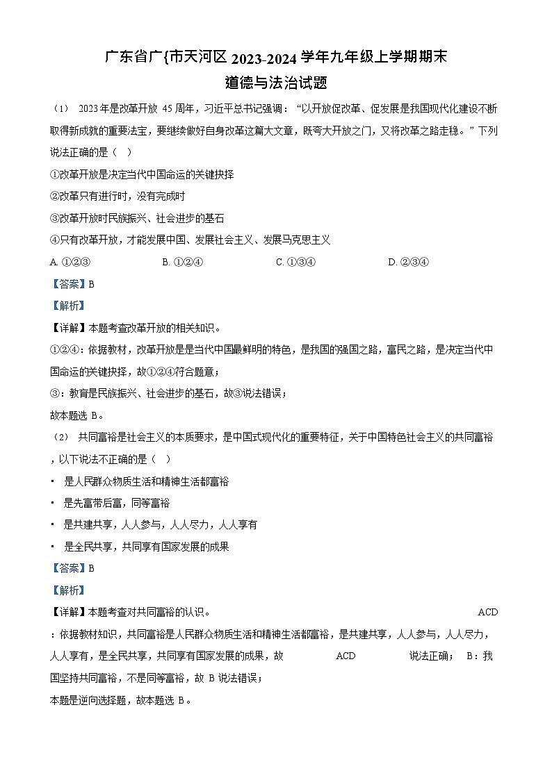 广东省广州市天河区 2023-2024学年九年级上学期期末道德与法治试题(答案)第1页