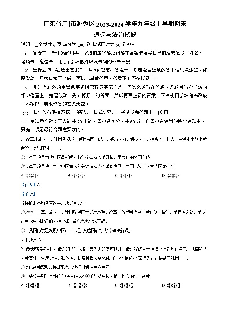 广东省广州市越秀区2023-2024学年九年级上学期期末道德与法治试题(答案)第1页