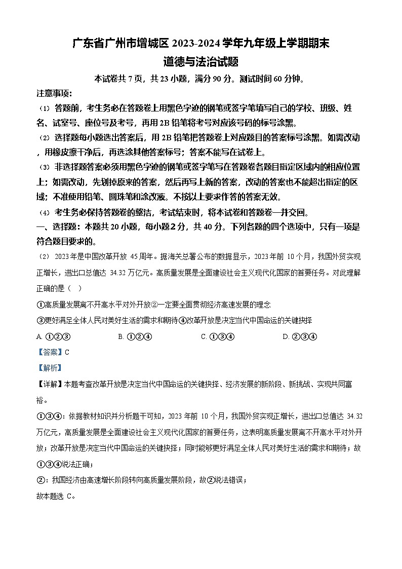 广东省广州市增城区2023-2024学年九年级上学期期末道德与法治试题(答案)第1页