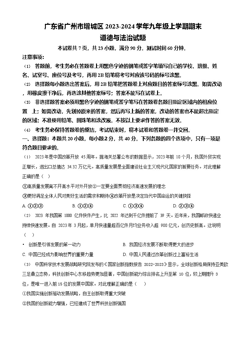 广东省广州市增城区2023-2024学年九年级上学期期末道德与法治试题第1页