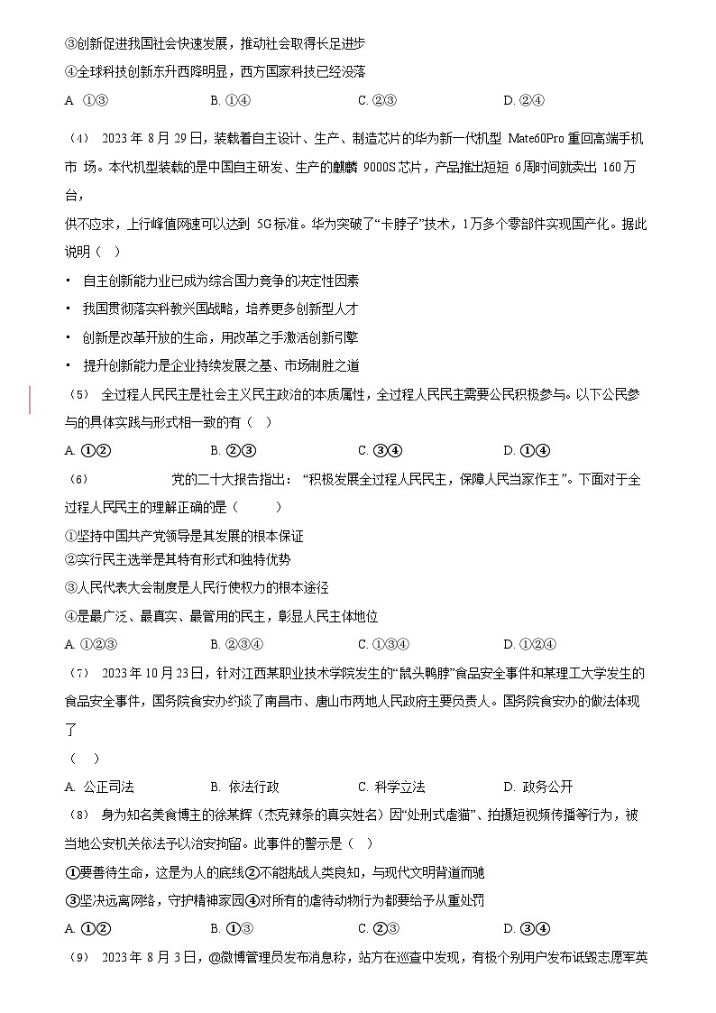 广东省广州市增城区2023-2024学年九年级上学期期末道德与法治试题第2页