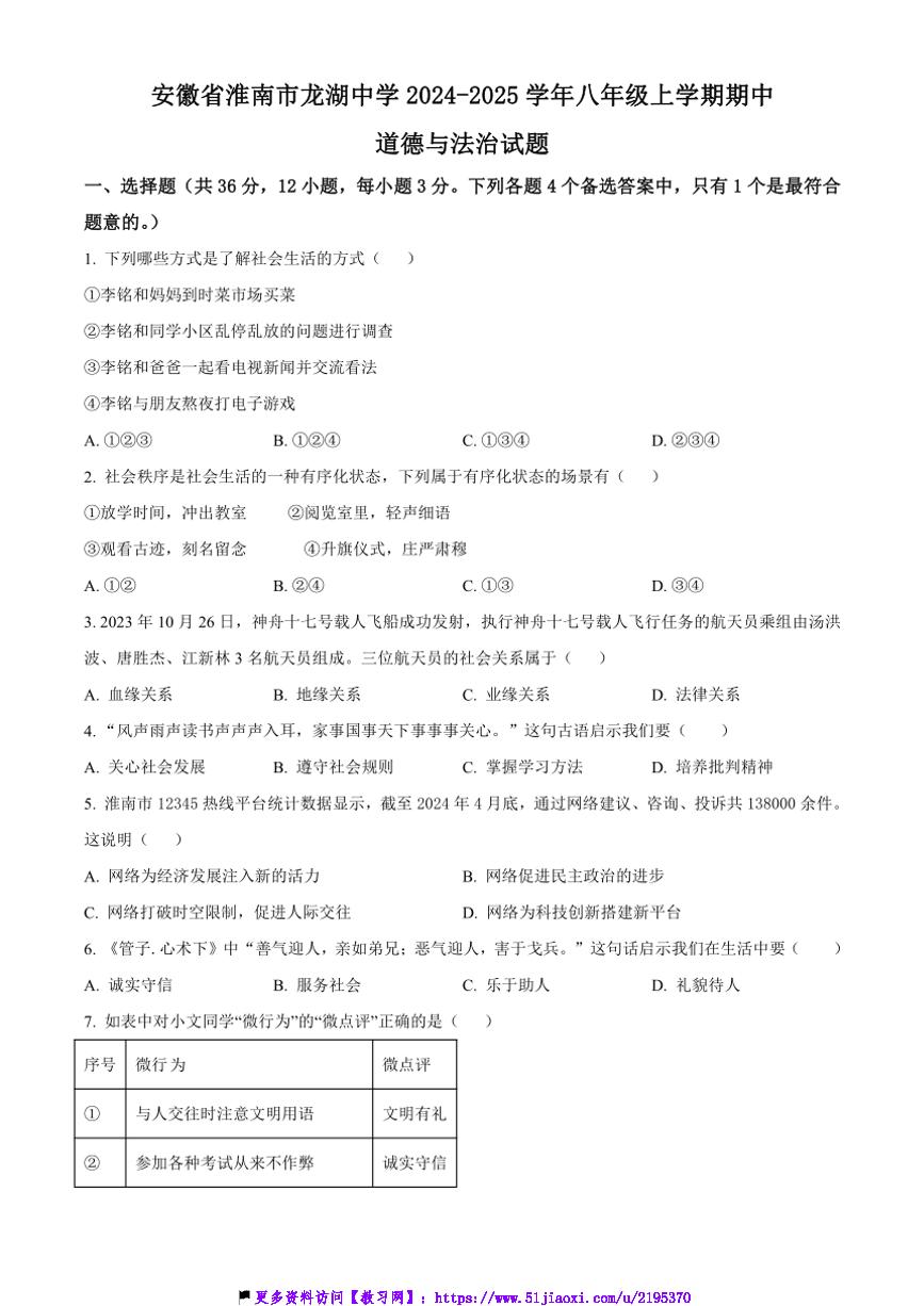 2024～2025学年安徽省淮南市龙湖中学八年级(上)期中政治试卷(含答案)