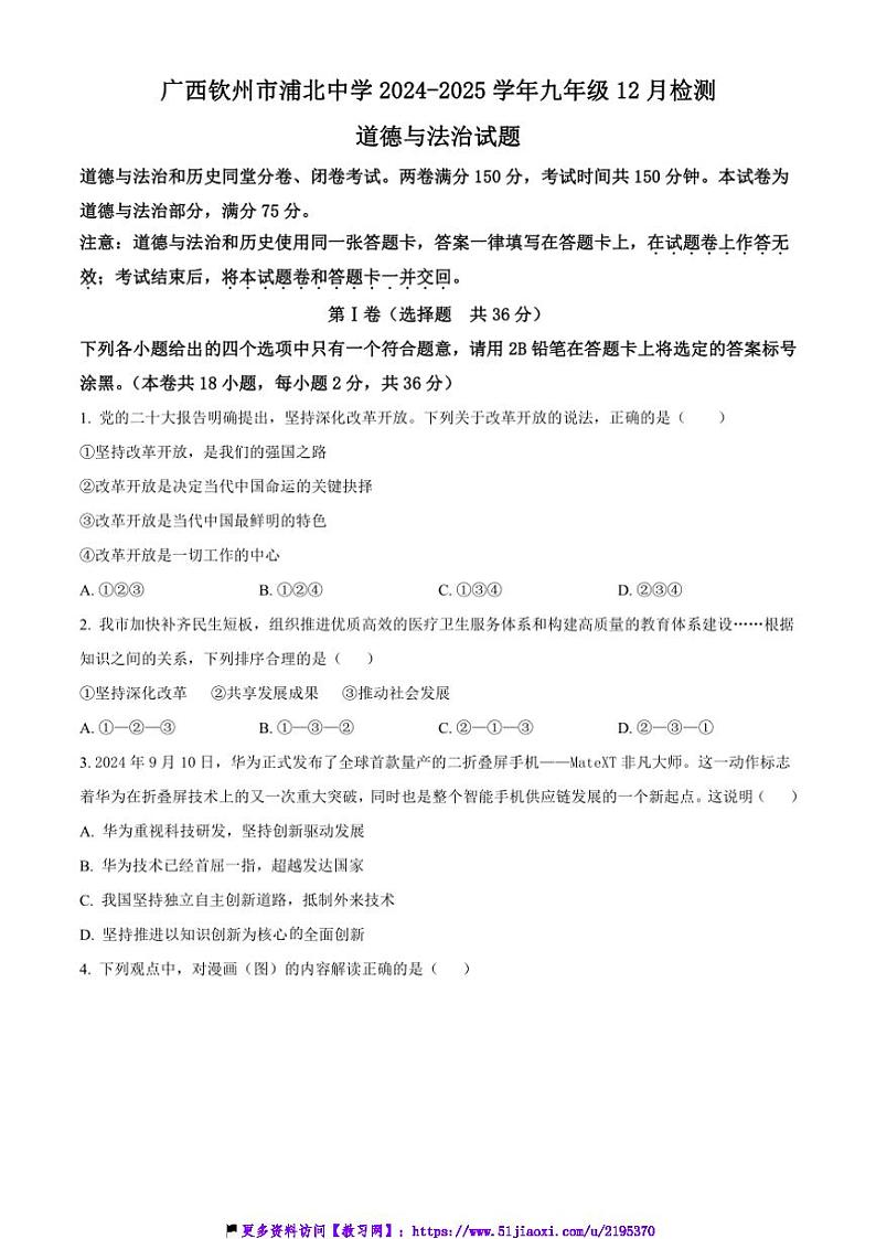 2024~2025学年广西钦州市浦北中学九年级上12月检测政治试卷(含答案)第1页