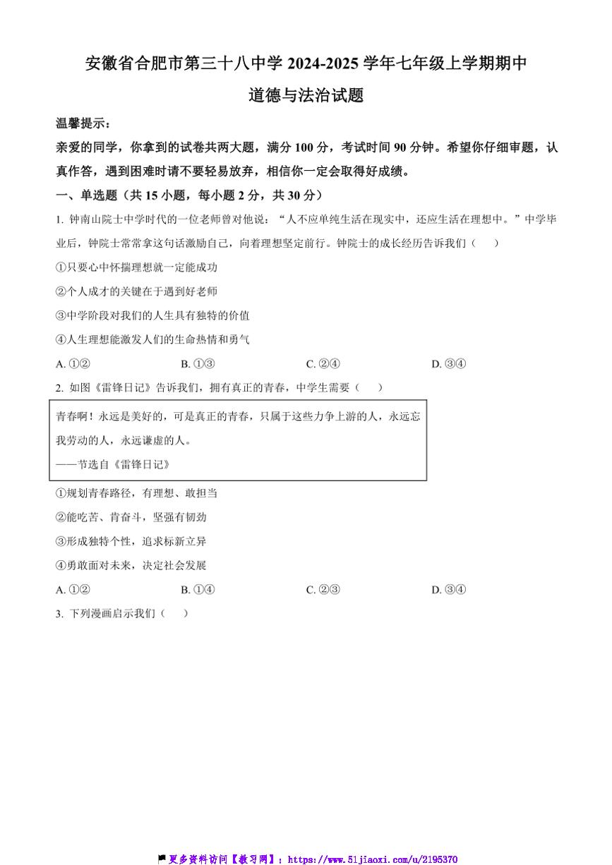 2024～2025学年安徽省合肥市第三十八中学七年级(上)期中政治试卷(含答案)