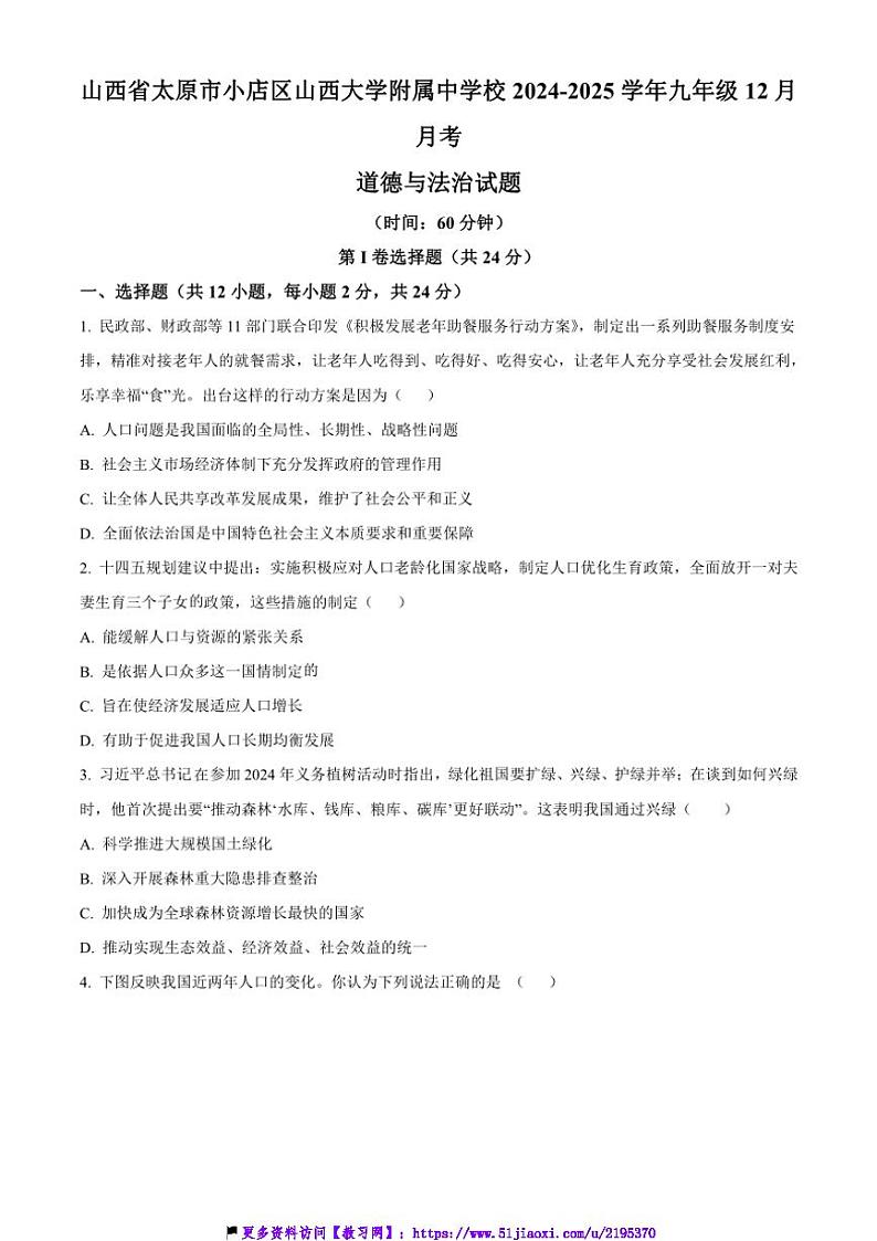2024~2025学年山西省太原市小店区山西大学附属中学校九年级上12月月考政治试卷(含答案)第1页