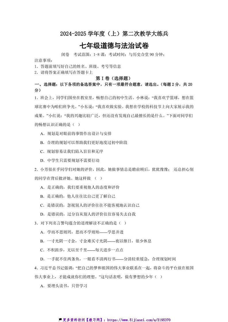 2024~2025学年重庆市渝北区六校联盟七年级(上)第二次教学大练兵政治试卷(含答案)第1页