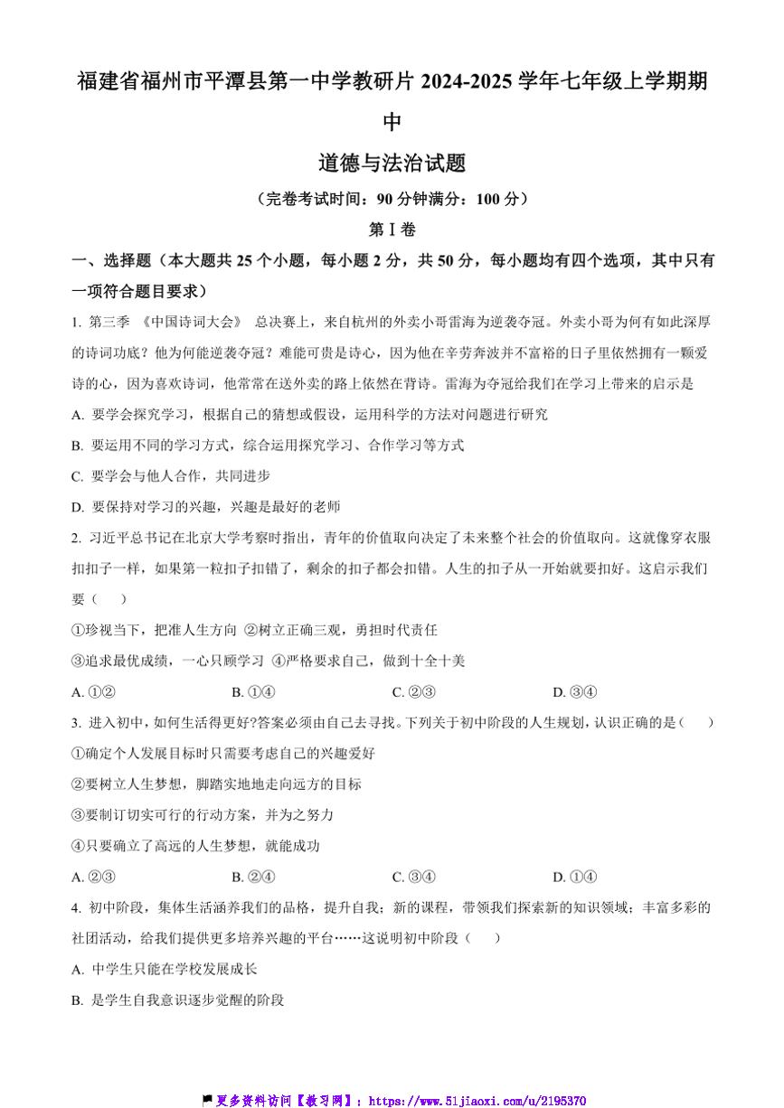 2024～2025学年福建省福州市平潭县第一中学教研片七年级(上)期中政治试卷(含答案)