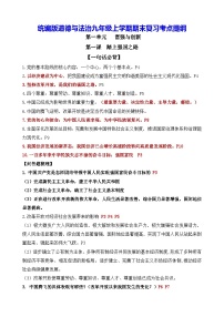 統(tǒng)編版道德與法治九年級上學(xué)期期末復(fù)習(xí)考點(diǎn)提綱 學(xué)案