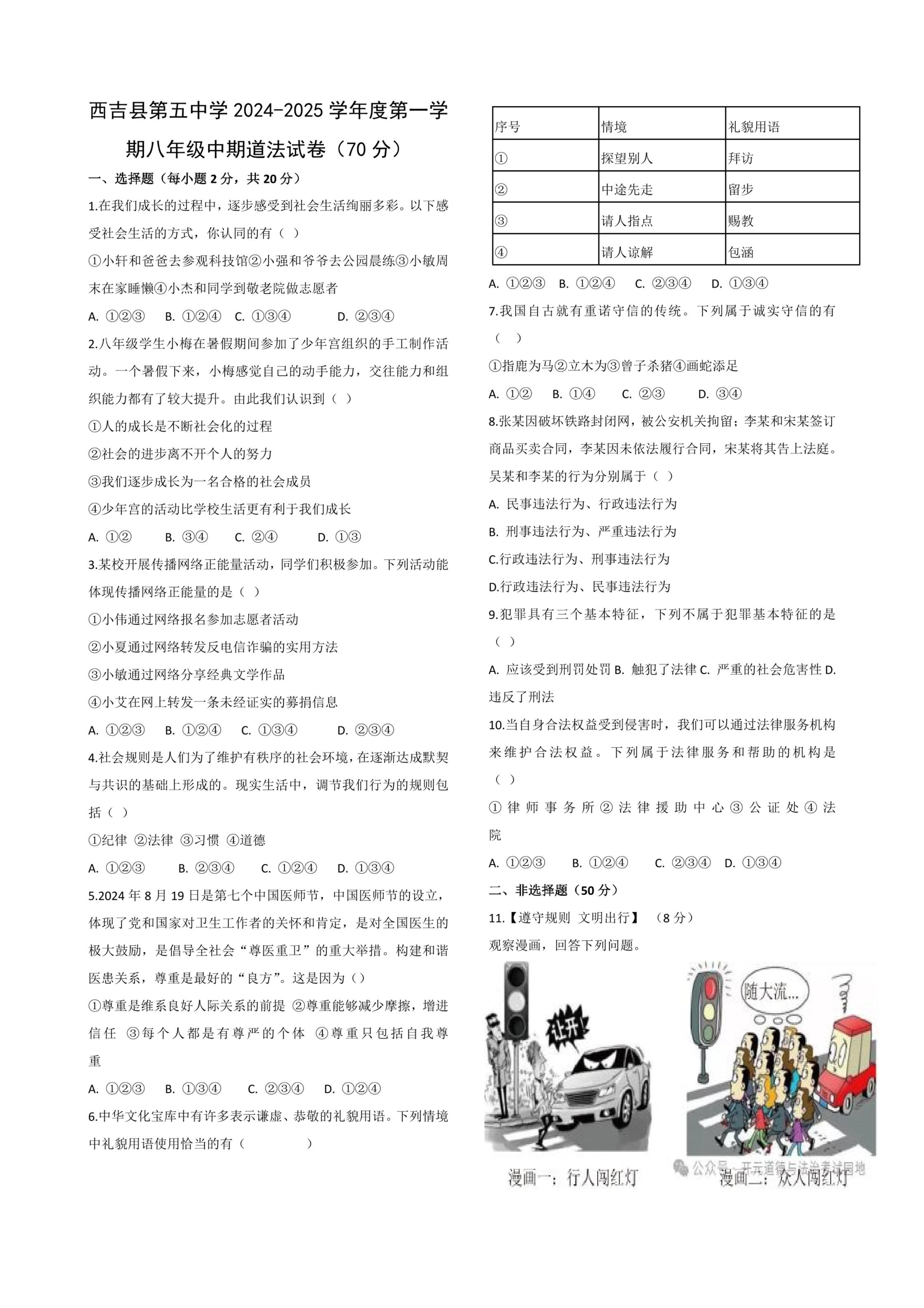 宁夏回族自治区固原市西吉县第五中学2024-2025学年八年级上学期期中考试道德与法治试卷