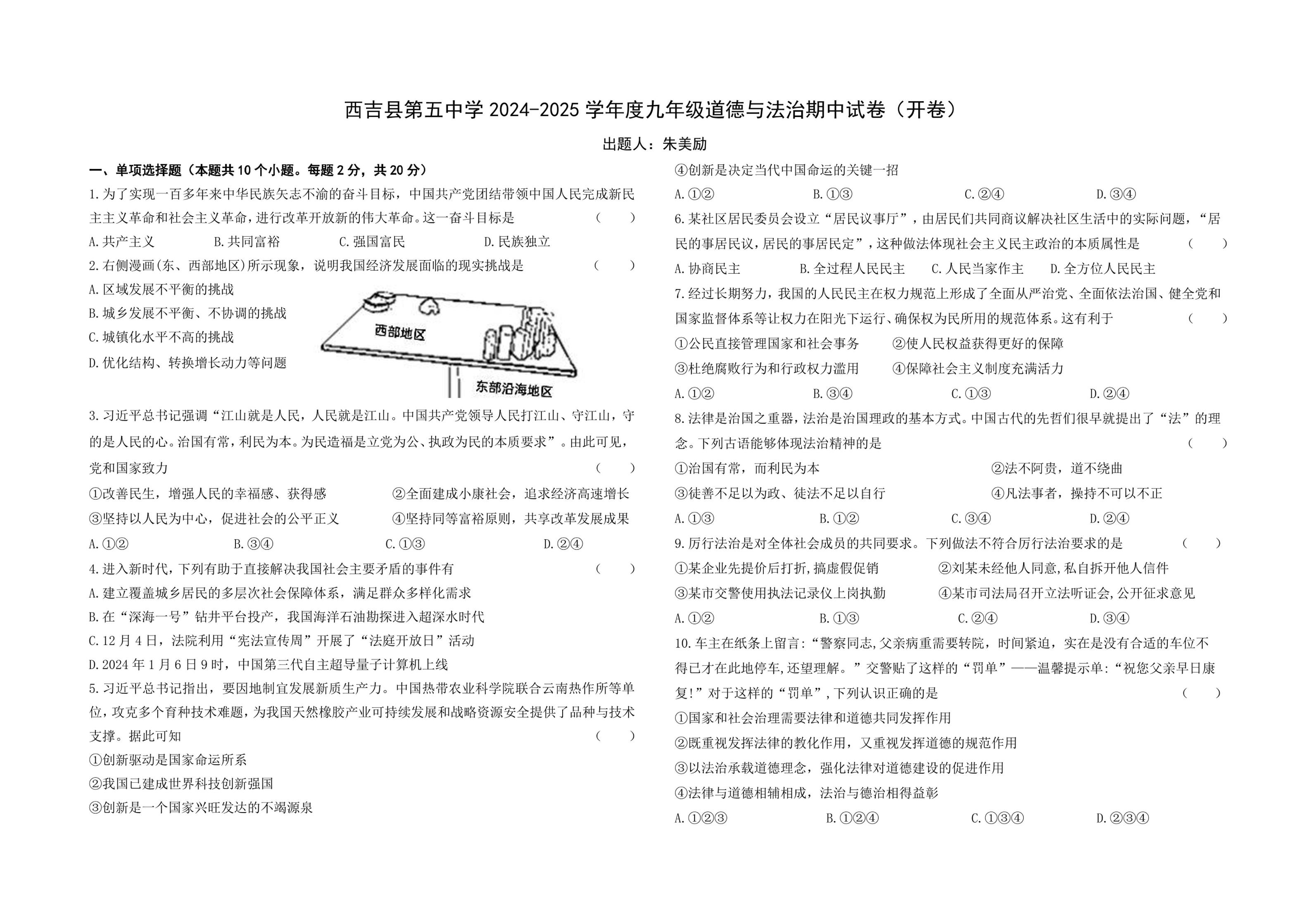 宁夏回族自治区固原市西吉县第五中学2024-2025学年九年级上学期期中考试道德与法治试卷