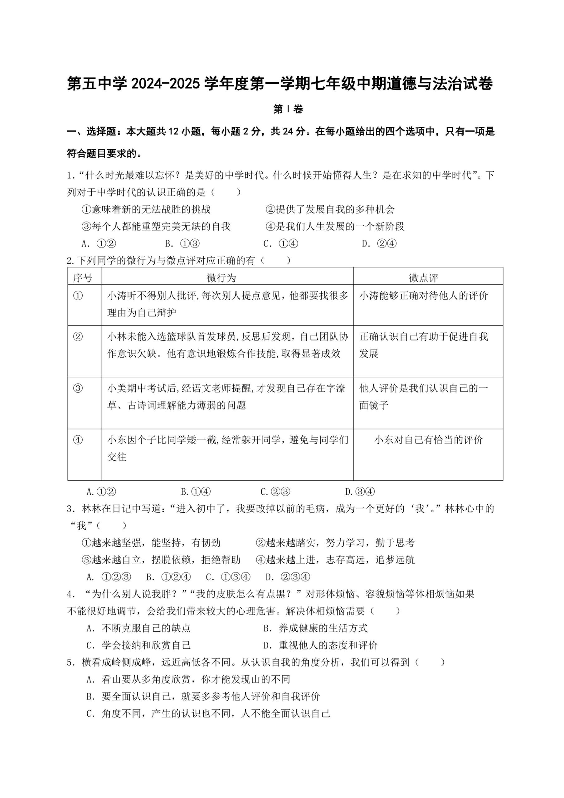 宁夏回族自治区固原市西吉县第五中学2024-2025学年七年级上学期期中考试道德与法治试卷