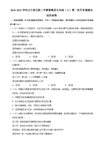 辽宁省辽阳二中教育集团 2024-2025学年九年级上学期第一次月考道德与法治试卷-A4