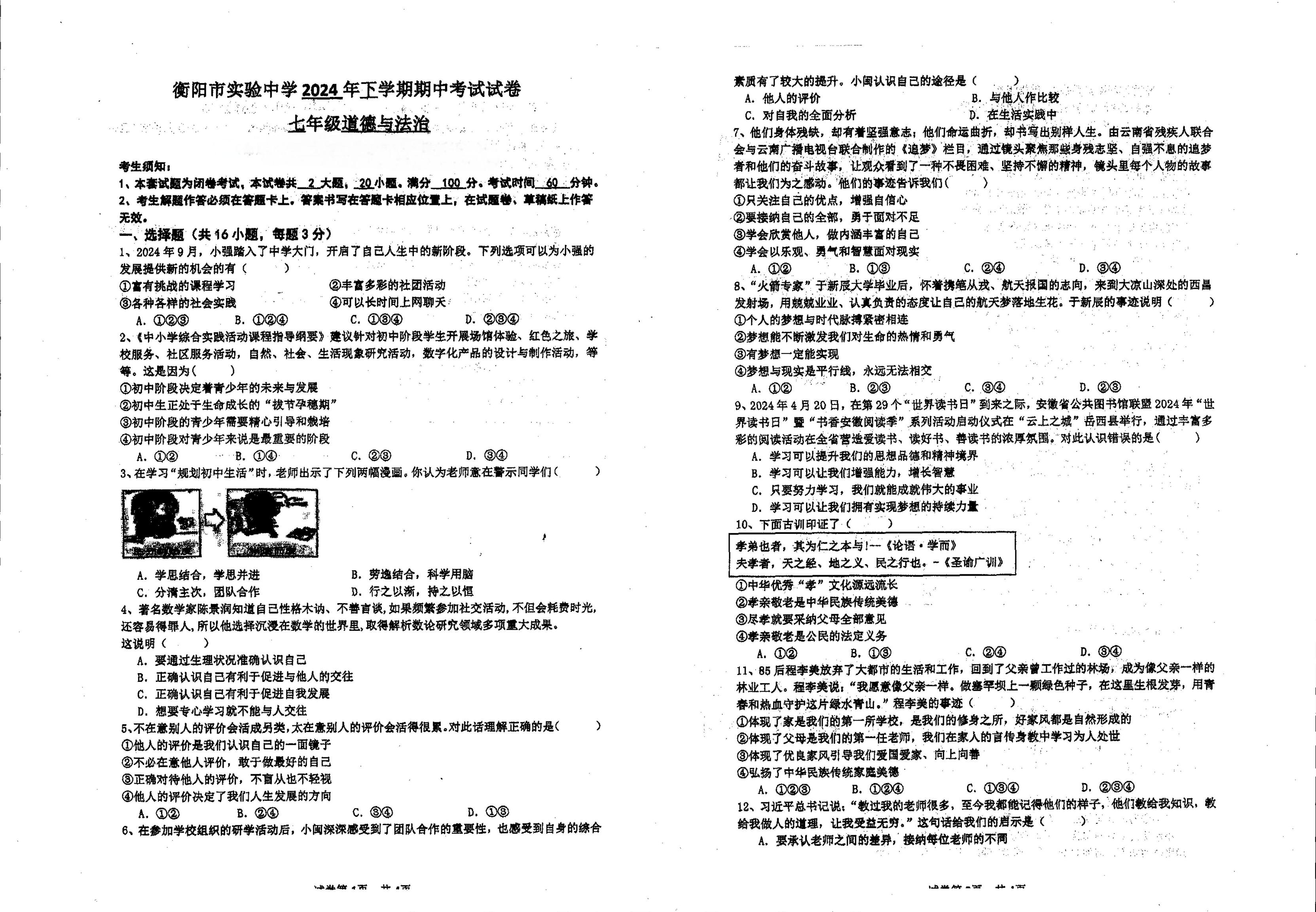 湖南省衡阳市实验中学2024-2025学年七年级上学期期中考试道德与法治试卷