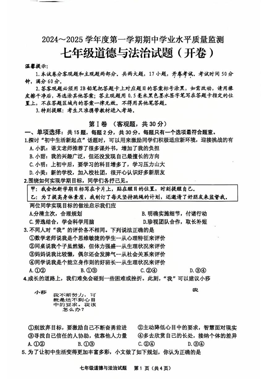 江苏省连云港市赣榆区2024-2025学年七年级上学期期中道德与法治试题