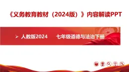 七年级道德与法治下册(统编版2024)-【新教材解读】义务教育教材内容解读课件
