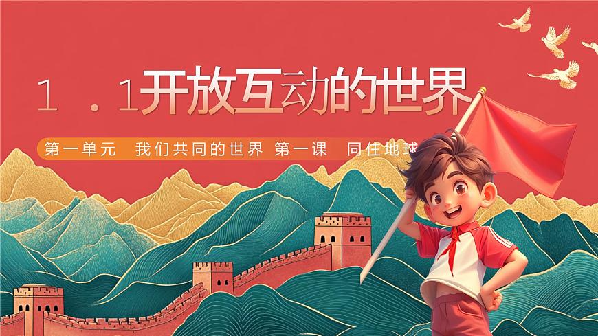 1.1開放互動的世界第3頁