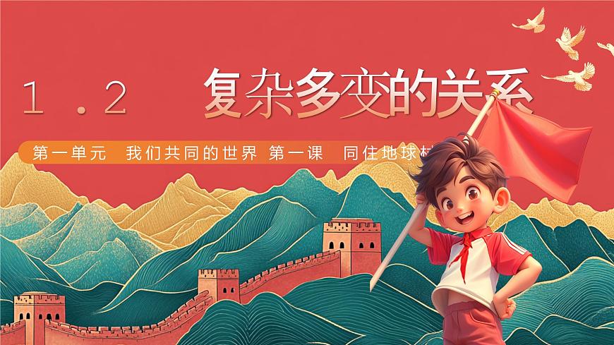 人教部編版道法九下 1.2  《復雜多變的關系》  課件第5頁