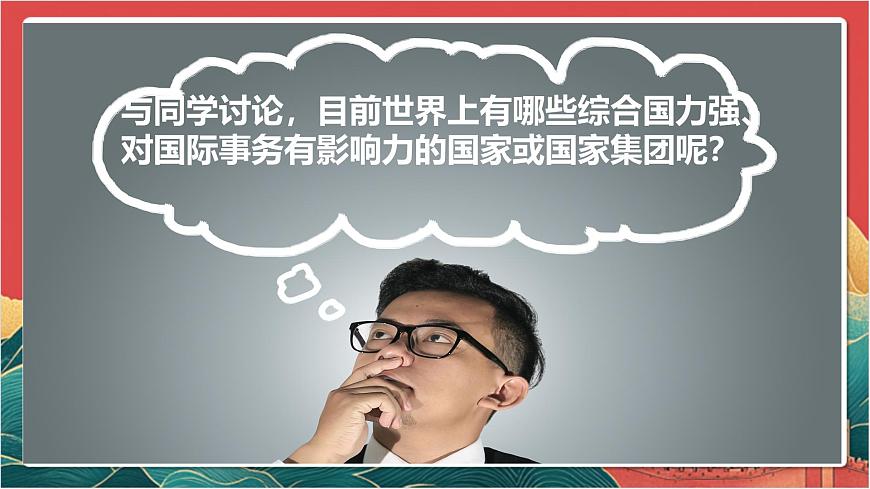 人教部編版道法九下 1.2  《復雜多變的關系》  課件第8頁