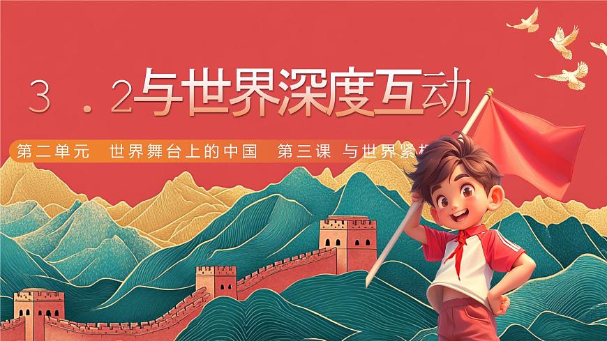 3.2與世界深度互動(dòng)第2頁(yè)