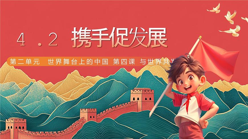 4.2  攜手促發(fā)展第2頁